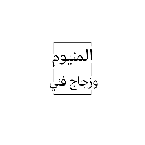 المنيوم وزجاج فني